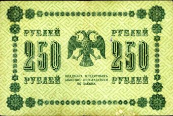 250 Рублей 1918 года